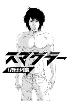 Amazon.co.jp: 闇金ウシジマくん（32） (ビッグコミックス) eBook